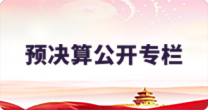 預決算公開專欄